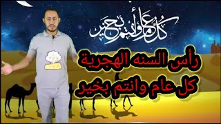 رأس السنة الهجرية