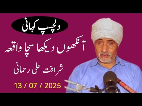 Ankho Dekha Sacha Waqiya Sharafat Ali Rehmani Moral Stories Punjabi Kahaniyan Kahaniyan Story  Ankho Dekha Sacha Waqiya Sharafat Ali Rehmani Moral Stories Punjabi Kahaniyan Kahaniyan Story