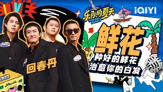 回春丹《鲜花》 情绪饱满催人泪下 | 乐队的夏天3 EP9纯享 | The Big Band S3 | iQIYI精选