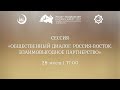 KazanSummit 21: Общественный диалог: Россия-Восток. Взаимовыгодное партнерство