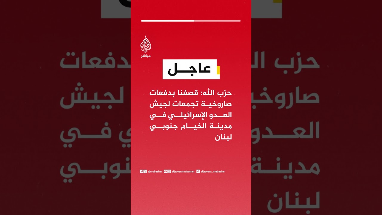 عاجل | حزب الله: قصفنا بدفعات صاروخية تجمعات لجيش العدو الإسرائيلي في مدينة الخيام جنوبي لبنان