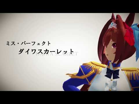 【再現MMD】TEAM SPICA:死神の遺言【ウマ娘】