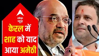 Assembly Election 2021: Amit Shah and Rahul face to face while campaigning