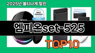 엠피온set-525 쿠팡에서 꼭 사야 할 아이템 BEST 10
