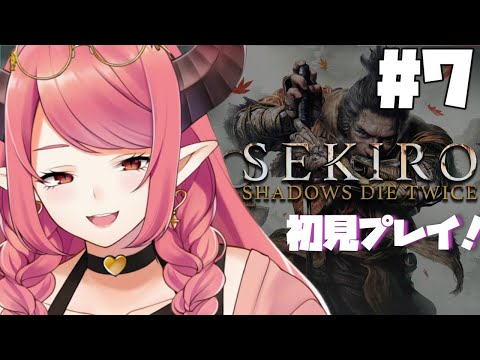 🔴【#7】心が折れたら終わるSEKIRO【初見プレイ】