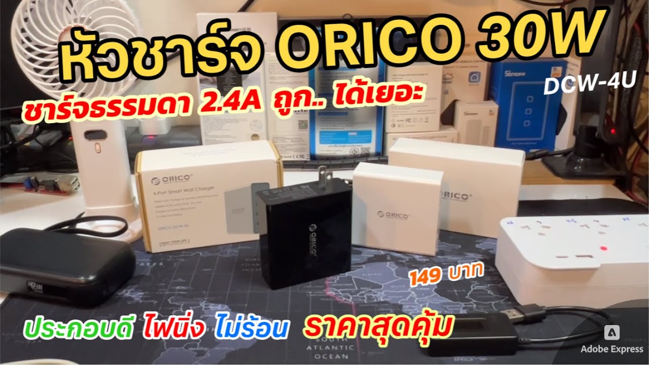 รีวิวหัวชาร์จ ORICO 4Port 30W (ราคาถูก ชาร์จธรรมดา 2.4A) ไฟนิ่ง ใช้งานดี Smart Wall Charger DCW-4U