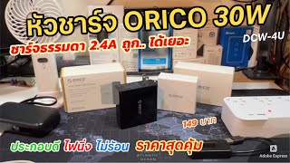 รีวิวหัวชาร์จ ORICO 4Port 30W (ราคาถูก ชาร์จธรรมดา 2.4A) ไฟนิ่ง ใช้งานดี Smart Wall Charger DCW-4U