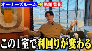 今までで1番こだわったリノベーション民泊が完成しました!