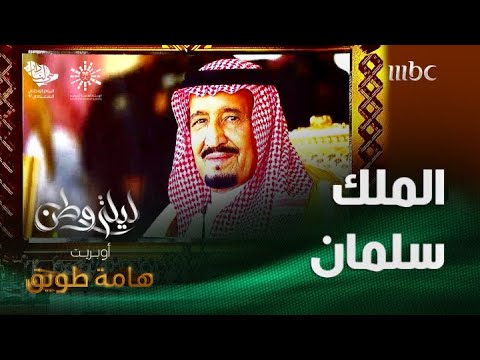الملك سلمان أوبريت هامة طويق غناء عايض 