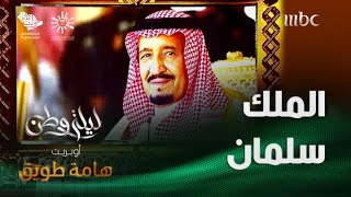 الملك سلمان - أوبريت هامة طويق | غناء: عايض