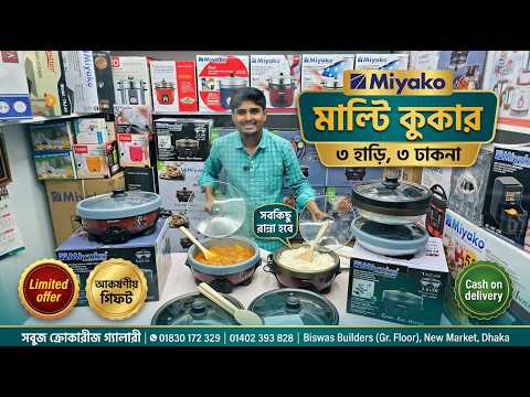 Miyako Multi Cooker Price in Bangladesh 2026 🇧🇩 | Smart Cooking Solution 🍲🔥multi cooker price in BD