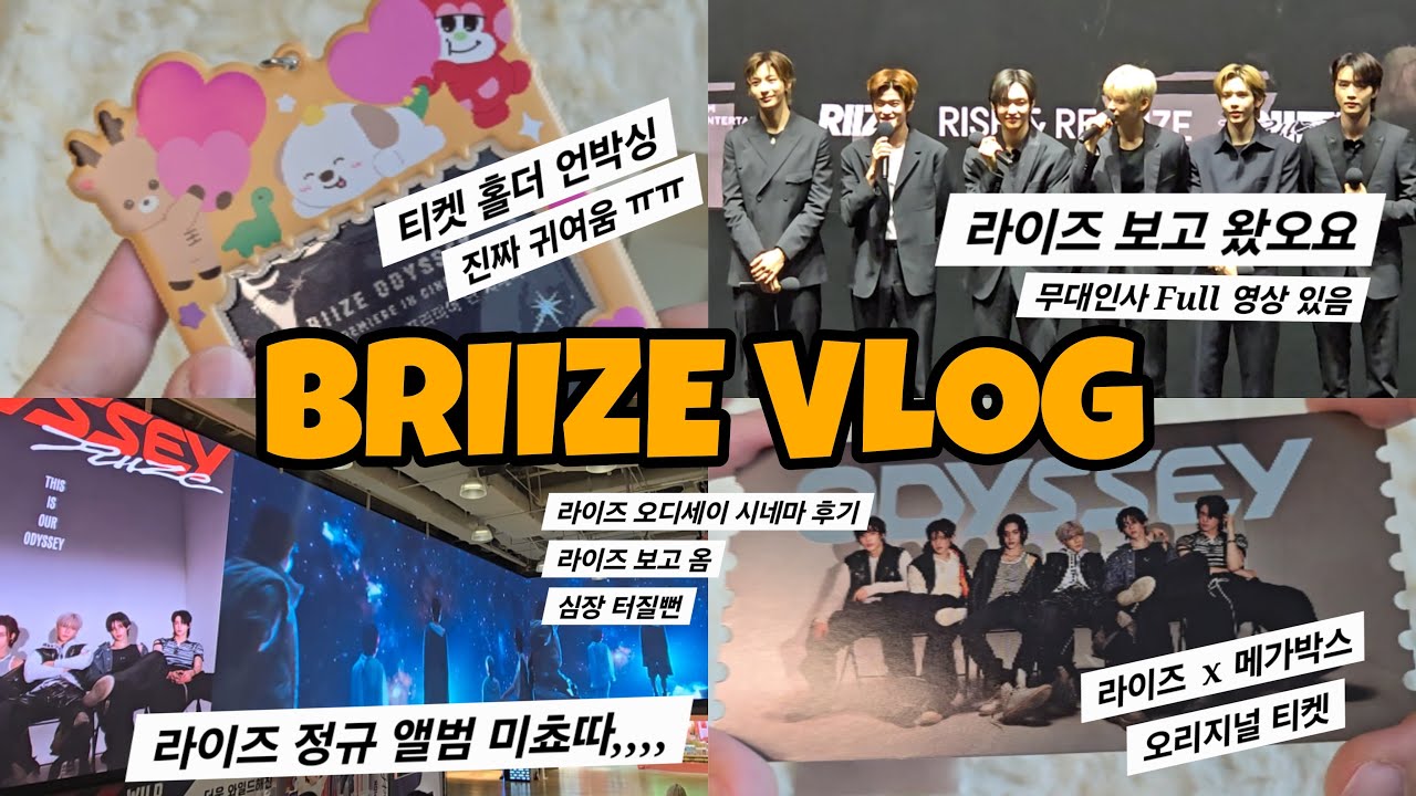 [브리즈 브이로그] 라이즈 오디세이 시사회 다녀왔어요! 고막 녹음..| 라이즈무대인사 | full영상 | 포카홀더 | 라이즈팝콘 | 정규앨범 | RIIZE | BRIIZE VLOG