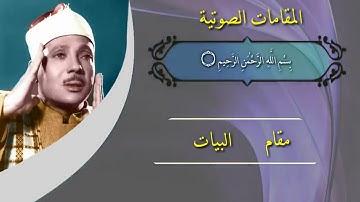 مقامات القرآن الكريم بصوت صاحب الحنجرة الذهبية عبد الباسط عبد الصمد