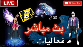 فري فاير بث مباشر? تحديات ورومات مع المتابعين وفعاليات على جوائز وهدايا لانهائي ❤️‍??