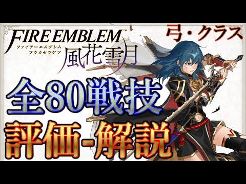 【弓・クラス】風花雪月の全80戦技を評価・解説 Part3【ボイスロイド解説】