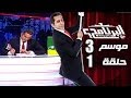 البرنامج - موسم 3 - الحلقه 1 كامله