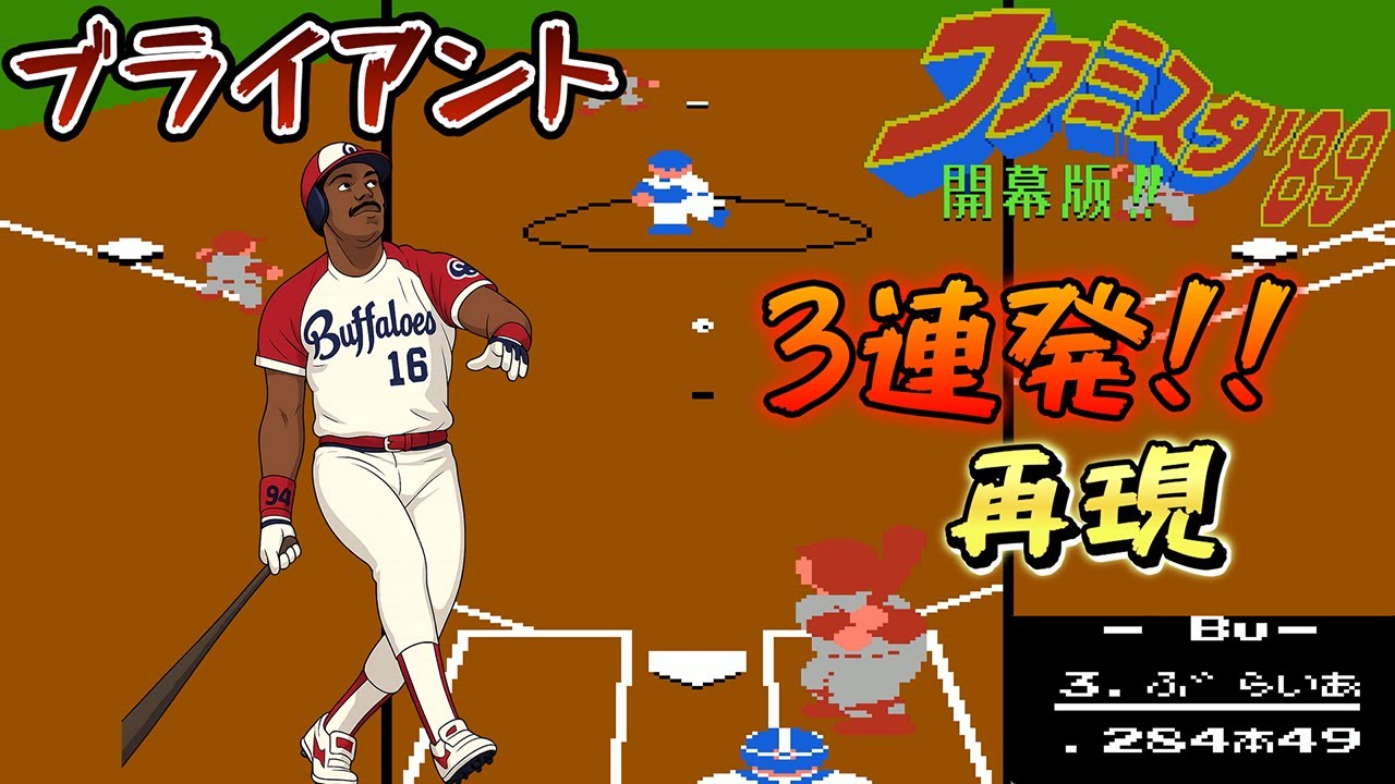 【FC】ファミスタ89　ブライアント奇跡の3連発！！1989.10.12再現！！(西武ｖｓ近鉄)