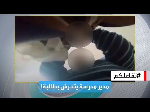 تفاعلكم طالبة تفضح مدير ثانوية في المغرب ي بالطالبات والسلطات تتحرك