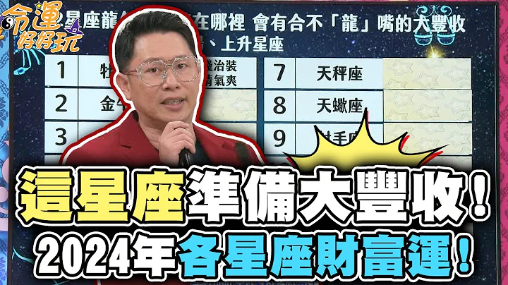 2024年各星座财富运！“这星座”准备大丰收！【精华版】 - 天天要闻