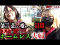 【ヤマモト夫妻⑥】夫婦でホームレスをしているヤマモト夫妻が音信不通になるまでの経緯を勤め先の社長に伺いました【東京ホームレス ヤマモト夫妻 その後】