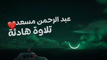 عبدالرحمن مسعد _ تلاوة هادئة كسكون الليل ❤️🌙