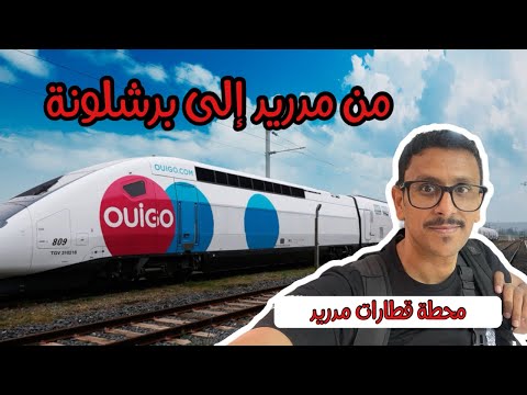 محطة قطارات مدريد