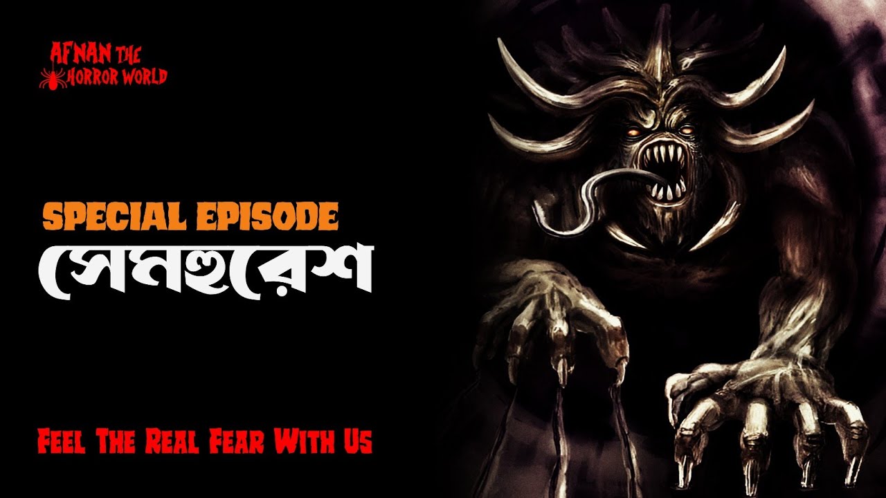 স্পেশাল এপিসোড!! !!  সেমহুরেশ!!@AfnanTheHorrorWorldBD