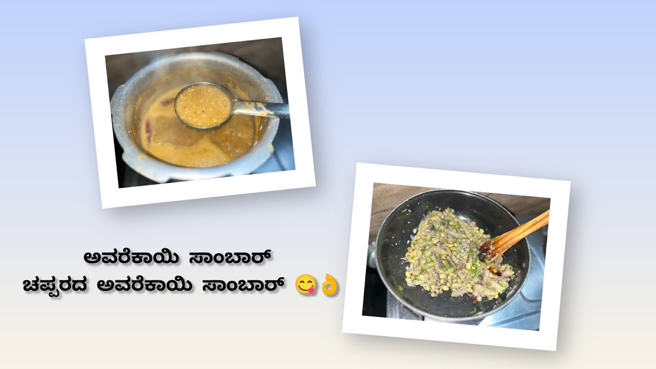 ಚಪ್ಪರದ ಅವರೆಕಾಯಿ , ಅವರೆಕಾಯಿ ಬಸ್ಸಾರು ಮನೆಯಲ್ಲಿ ಒಮ್ಮೆ ಮಾಡಿ ನೋಡಿ ತುಂಬಾ ಚೆನ್ನಾಗಿರುತ್ತೆ 👌✨