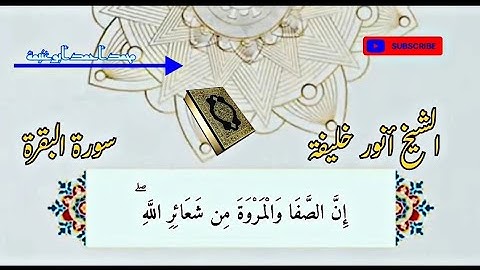 تلاوة من القلب ما تيسر من سورة البقرة الشيخ أنور خليفة!!