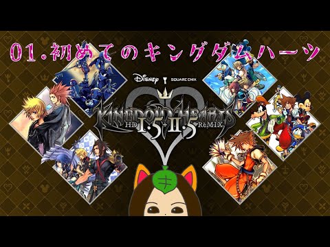 【#キングダムハーツ】完全初見のキングダムハーツ