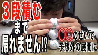 ゴルフボール３段積みチャレンジ。すぐに終了するはずが丸太のせいで...。ぜひ皆さんもチャレンジしてみて下さい⭐︎