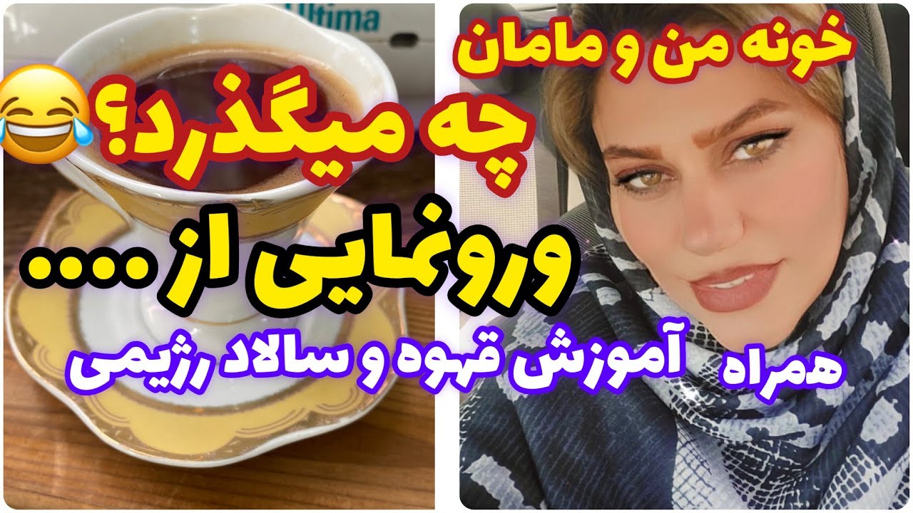 ولاگ خونه من و مامان به همراه غذا های خوشمزه 😍😋