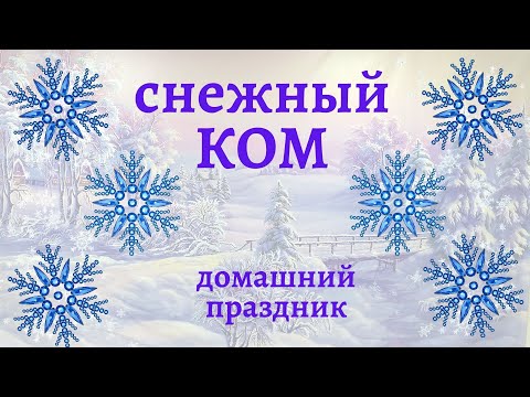 СНЕЖНЫЙ КОМ. Конкурсы на Новый год дома. Игры дома с детьми.