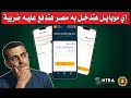 هتدفع ضرايب علي أي موبايل هتدخل به مصر في 2026 !
