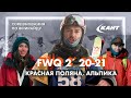 Alpika Alpindustria Freeride World Qualifier 2* - соревнования по фрирайду, 28.02.21, Красная поляна