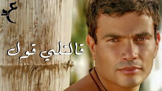 عمرو دياب - قالتلي قول ( كلمات Audio ) Amr Diab - Aletly Oul