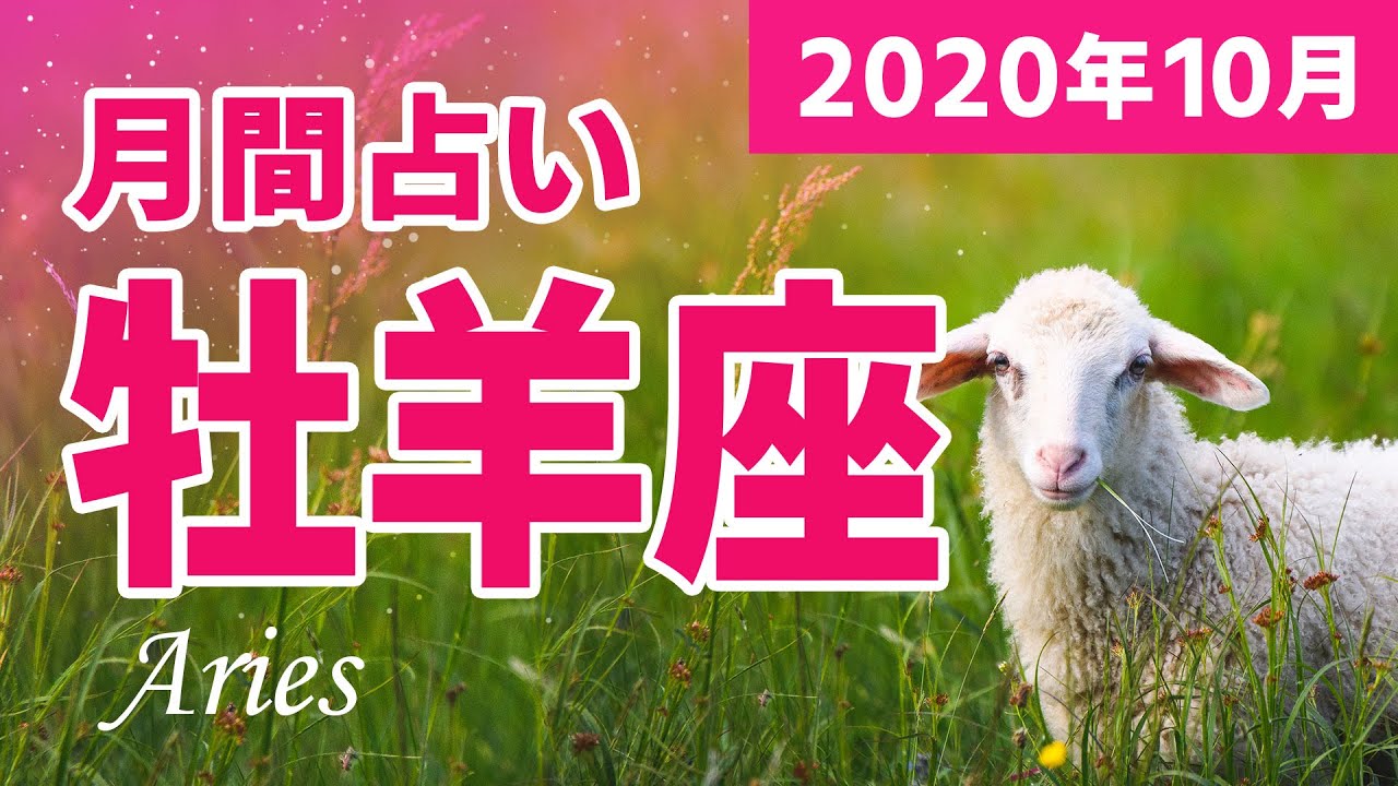 年10月 牡羊座 3 21 4 19生まれ の月間占い 365占い