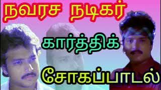 sad song 90s || உள்ளம் உருகும் கார்த்திக் சோகப்பாடல் ||