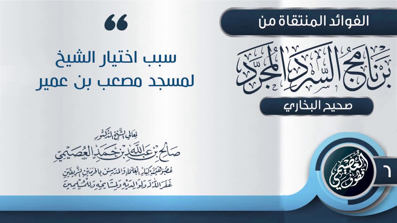 الشيخ صالح العصيمي: استخرْتُ الله ستة أشهر حتى قَبلتُ هذا المسجد!