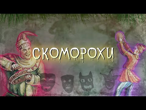 В мире древних профессий: Скоморохи