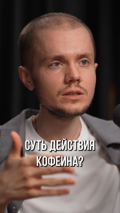 В чём суть кофеина? #диетолог #диета #лишнийвес #кофеин #лучшаядиета # ...