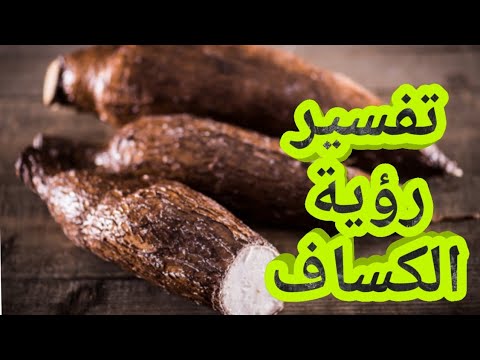 تفسير رؤية الكسافا في المنام للرجل والمرأة ما هو تفسير حلم الكسافا في المنام للرجل والمرأة