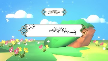 سورة الإخلاص | المصحف المعلم مع ترديد الطفل| الشيخ محمد أيوب رحمه الله