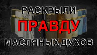 Раскрыли правду масляных духов