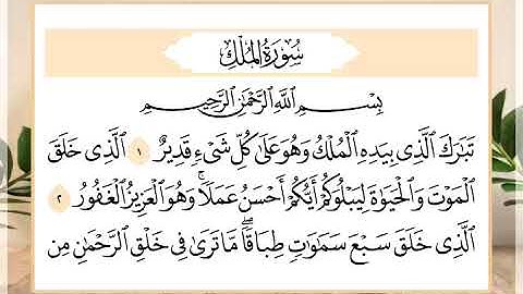 67 سورة الملك القارئ الشيخ حسن النخلي
