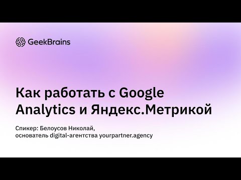 Как работать с Google Analytics и Яндекс.Метрикой
