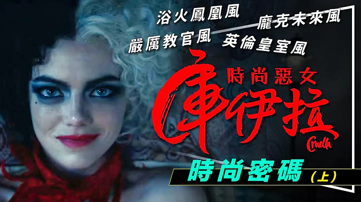 ✂️解析✂️库伊拉战袍解析：8套战衣横扫时尚界上位｜浴火凤凰｜严厉教官｜英伦皇室｜庞克未来｜Cruella - 天天要闻