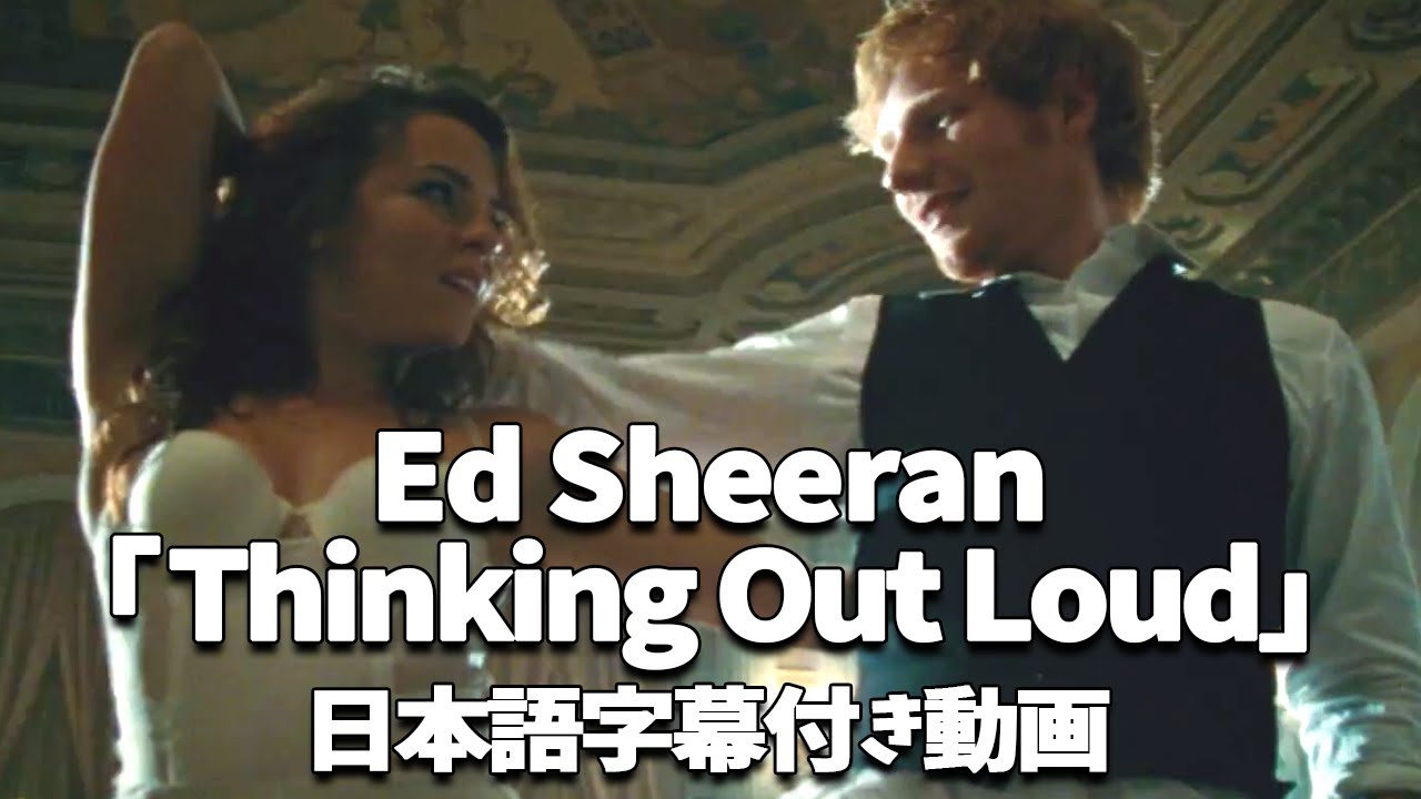 【和訳】Ed Sheeran 「Thinking Out Loud」【公式】 【和訳】Ed Sheeran 「Thinking Out Loud」【公式】
