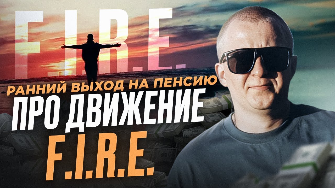 Мой путь к FIRE: как увольнение привело к финансовой независимости