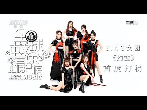 【SING女团】全球中文音乐榜上榜 打榜歌曲《幻变》